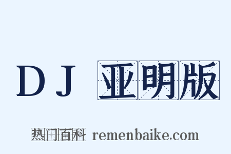 DJ亚明版是什么意思的图片